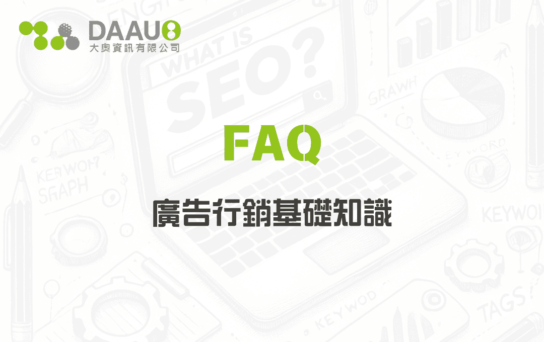 廣告行銷基礎知識 - 大奧資訊|專業 SEO 優化公司,助力品牌搜尋排名突破 廣告行銷基礎知識