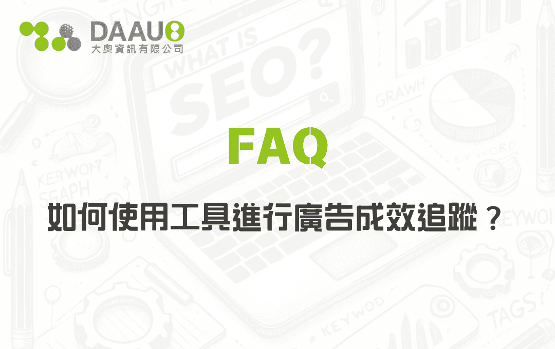 如何使用工具進行廣告成效追蹤? - 大奧資訊|專業 SEO 優化公司,助力品牌搜尋排名突破 如何使用工具進行廣告成效追蹤?