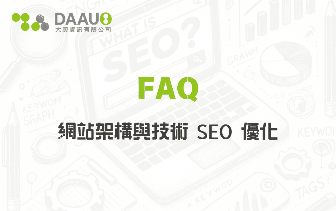 網站架構與技術 SEO 優化