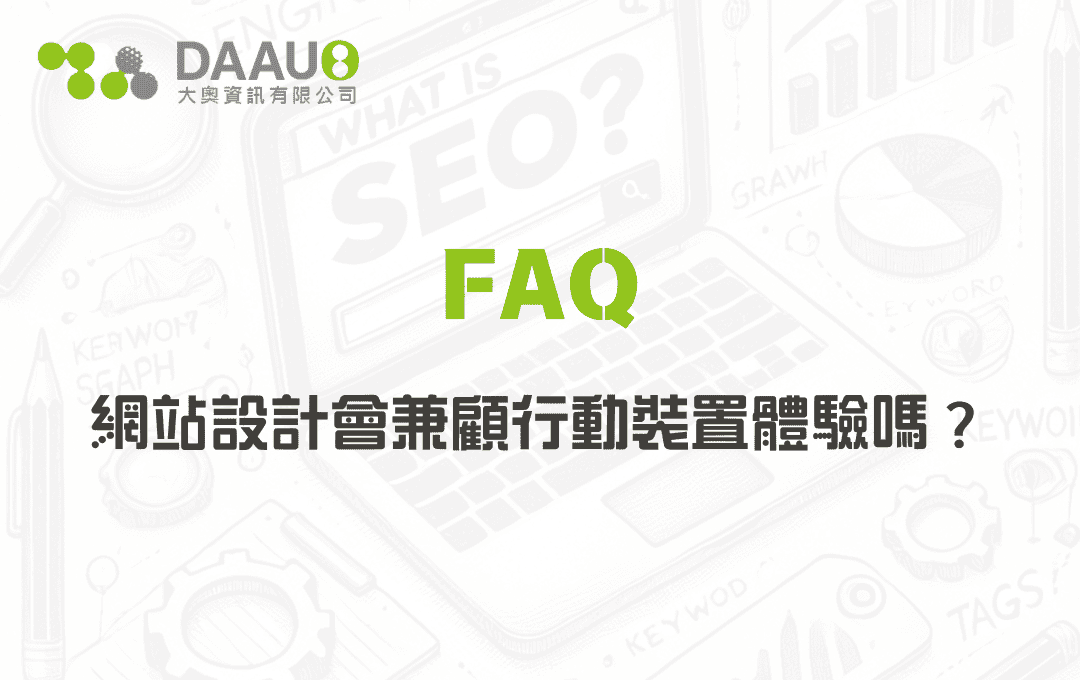 網站設計會兼顧行動裝置體驗嗎？