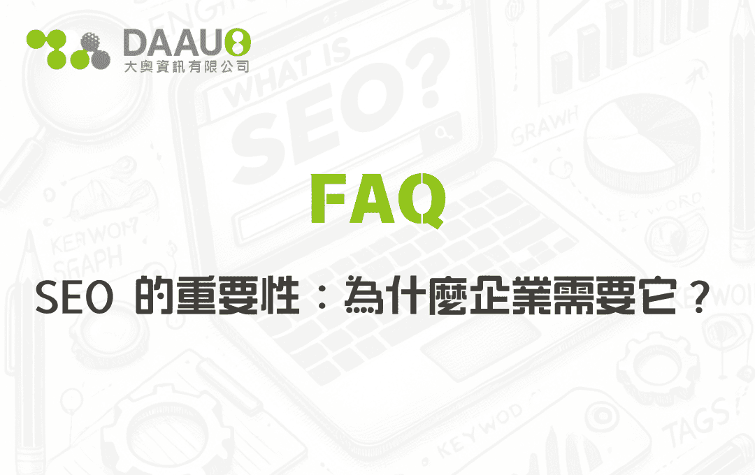 SEO 的重要性:為什麼企業需要它? - 大奧資訊|專業 SEO 優化公司,助力品牌搜尋排名突破 SEO 的重要性:為什麼企業需要它?