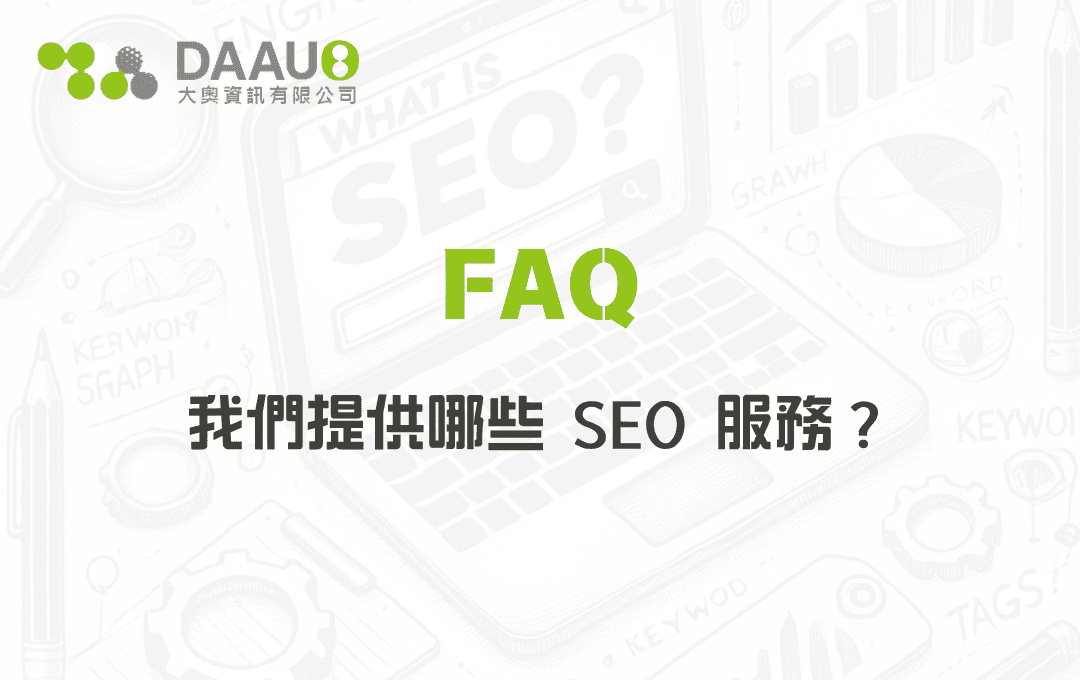 我們提供哪些 SEO 服務? - 大奧資訊|專業 SEO 優化公司,助力品牌搜尋排名突破 我們提供哪些 SEO 服務?