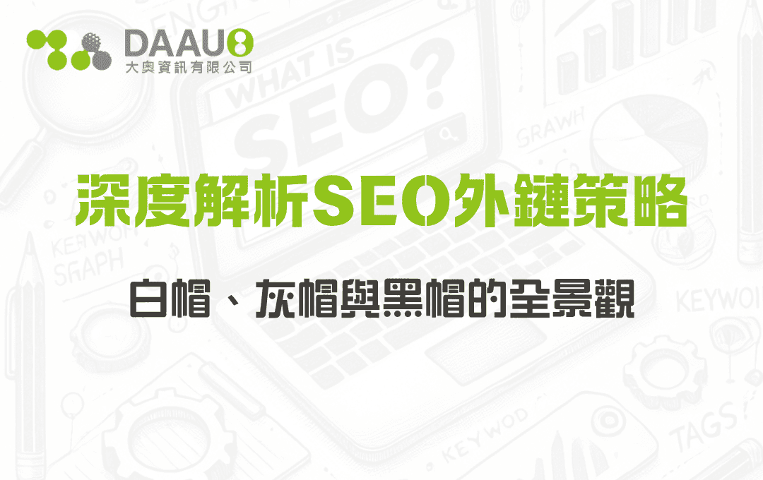 深度解析SEO外鏈策略：白帽、灰帽與黑帽的全景觀