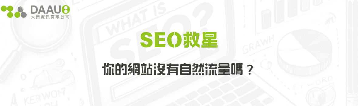 SEO救星：你的網站沒有自然流量嗎？