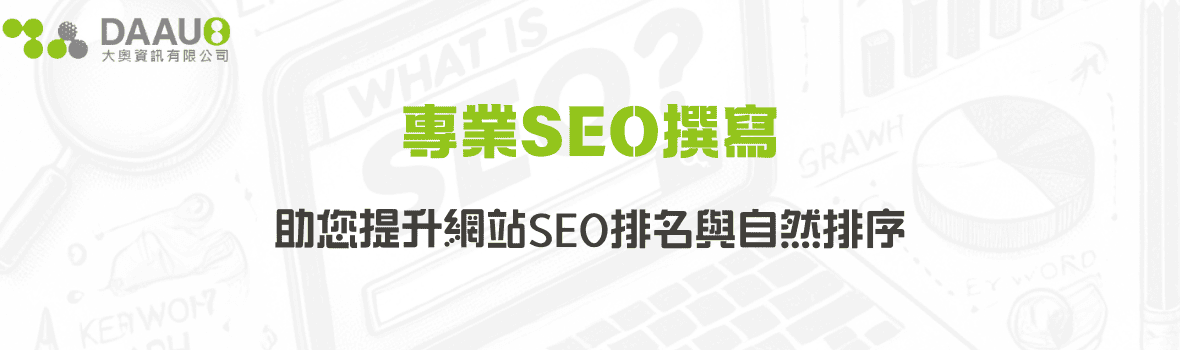 專業SEO撰寫：助您提升網站SEO排名與自然排序