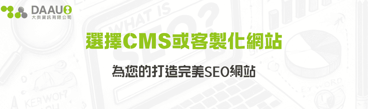 選擇CMS或客製化網站：為您的打造完美SEO網站