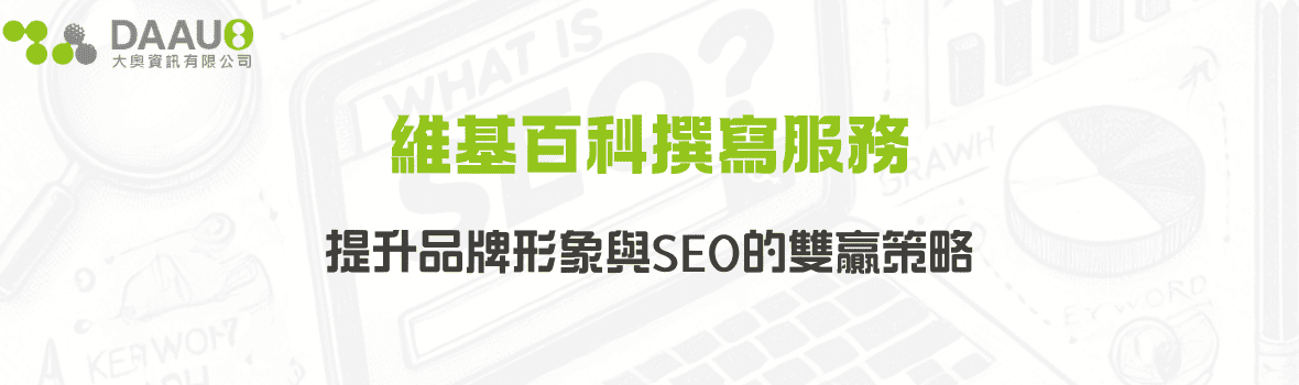 維基百科撰寫服務:提升品牌形象與SEO的雙贏策略 - 大奧資訊|專業 SEO 優化公司,助力品牌搜尋排名突破 維基百科撰寫服務:提升品牌形象與SEO的雙贏策略