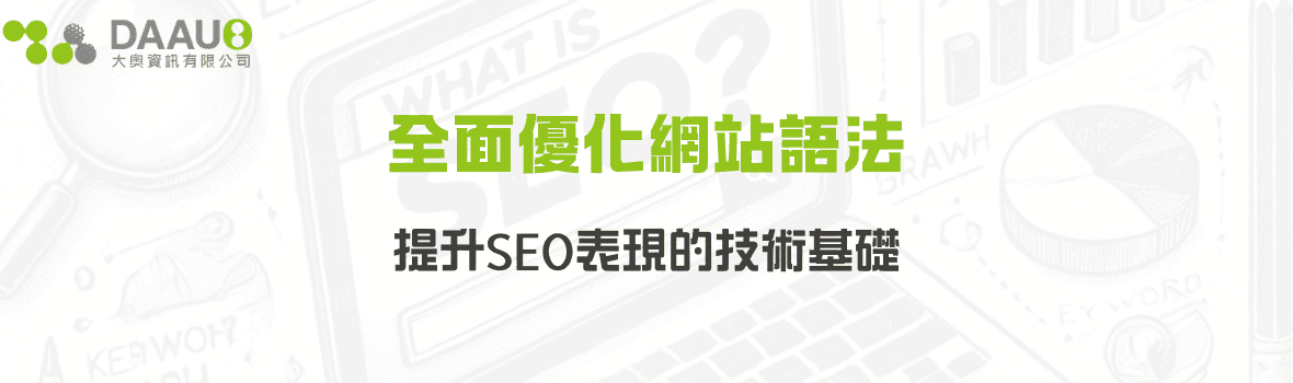 全面優化網站語法:提升SEO表現的技術基礎 - 大奧資訊|專業 SEO 優化公司,助力品牌搜尋排名突破 全面優化網站語法:提升SEO表現的技術基礎
