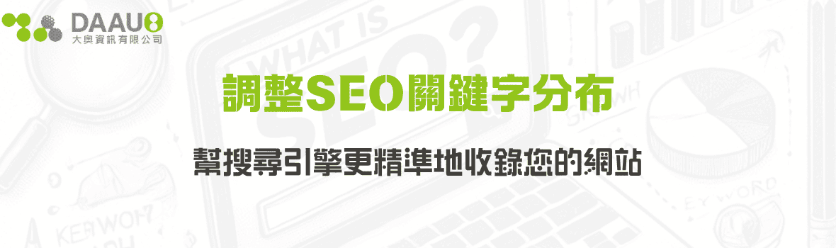 調整SEO關鍵字分布：幫搜尋引擎更精準地收錄您的網站