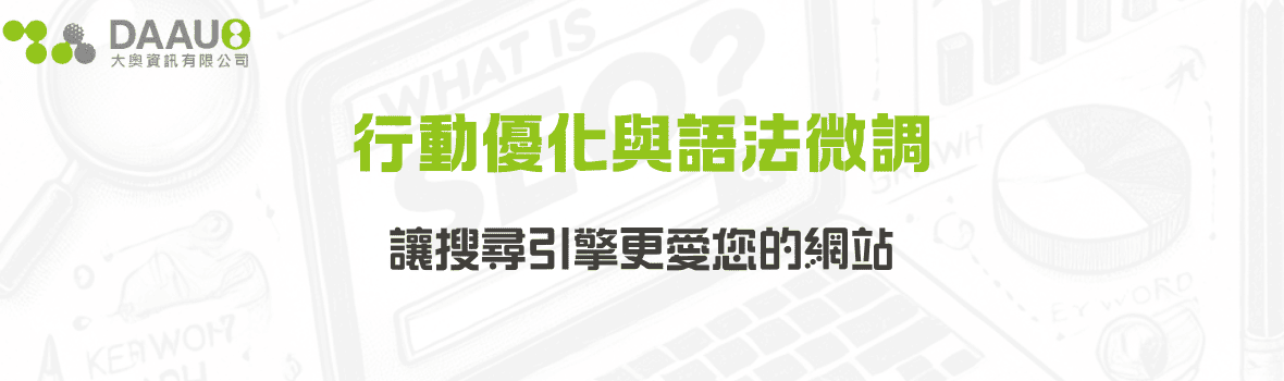 行動優化與語法微調：讓搜尋引擎更愛您的網站