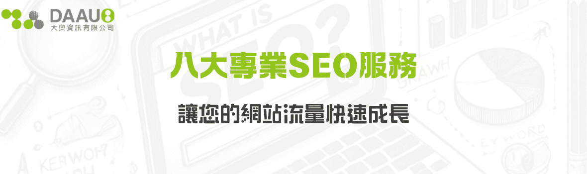八大專業SEO服務，讓您的網站流量快速成長