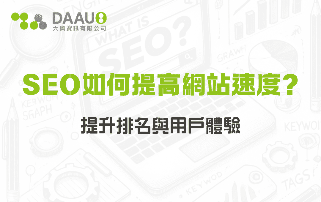 SEO如何提高網站速度?提升排名與用戶體驗 - 大奧資訊|專業 SEO 優化公司,助力品牌搜尋排名突破 SEO如何提高網站速度?提升排名與用戶體驗