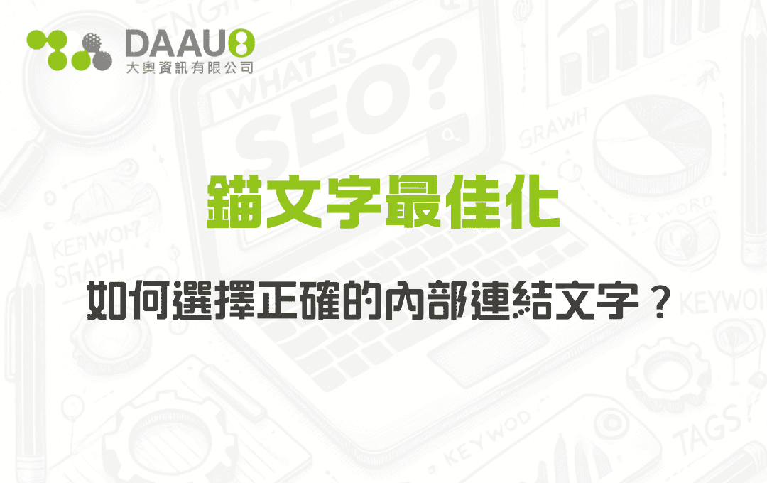 錨文字(Anchor Text)最佳化：如何選擇正確的內部連結文字？