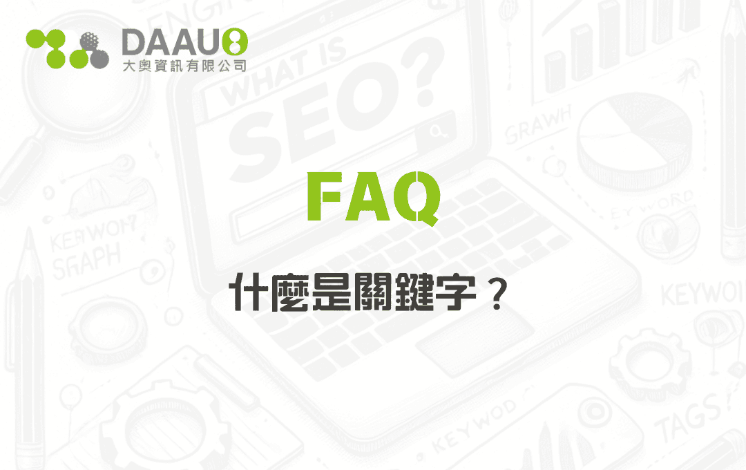 什麼是關鍵字？