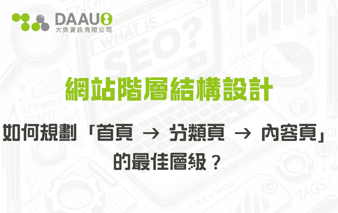 網站階層結構設計:如何規劃「首頁 → 分類頁 → 內容頁」的最佳層級？