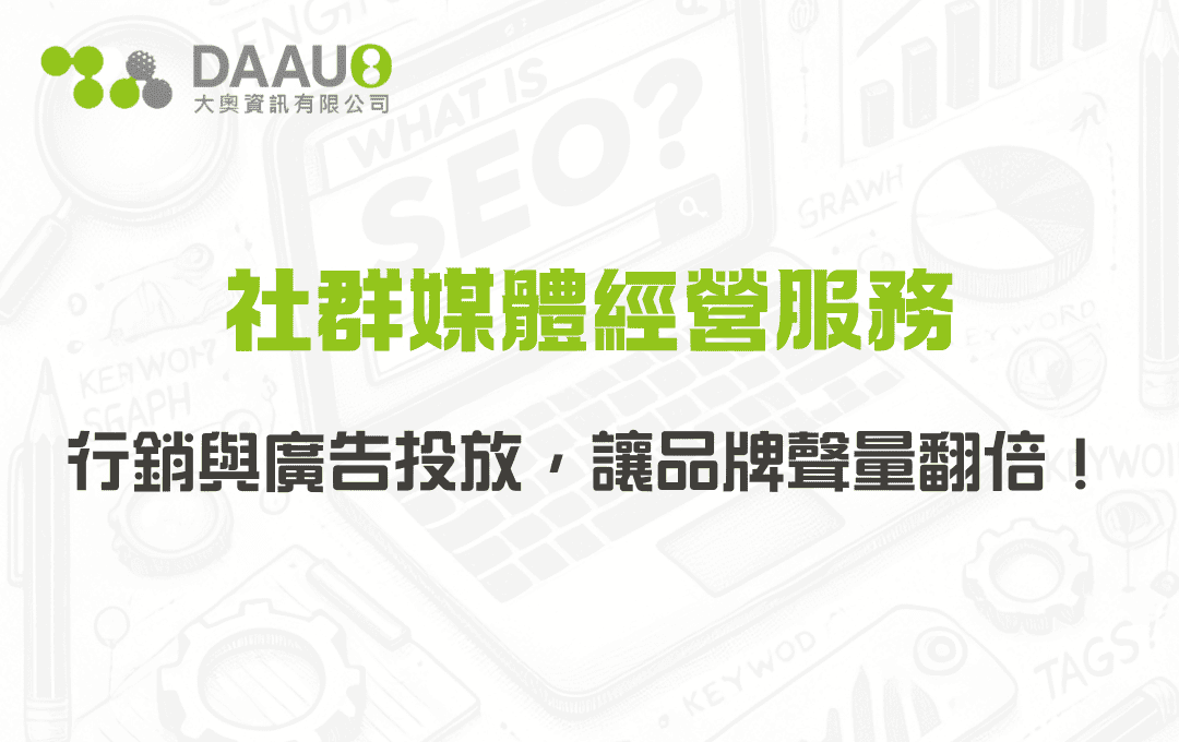 大奧資訊的社群媒體經營服務：專業行銷與廣告投放，讓品牌聲量翻倍！