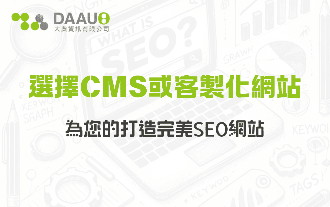 選擇CMS或客製化網站：為您的打造完美SEO網站