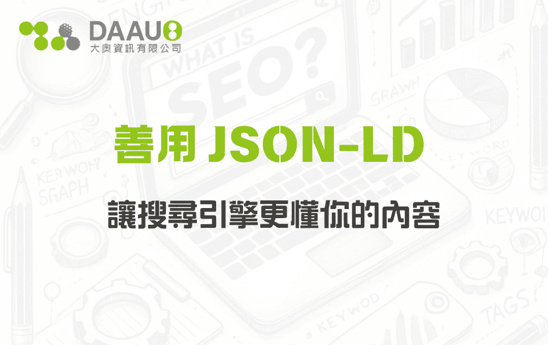 SEO 技術：善用 JSON-LD 讓搜尋引擎更懂你的內容