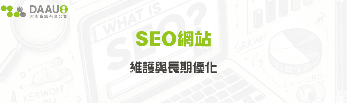 SEO網站維護與長期優化