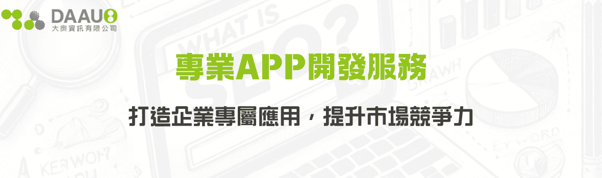 專業App開發服務｜量身打造企業專屬應用，提升市場競爭力
