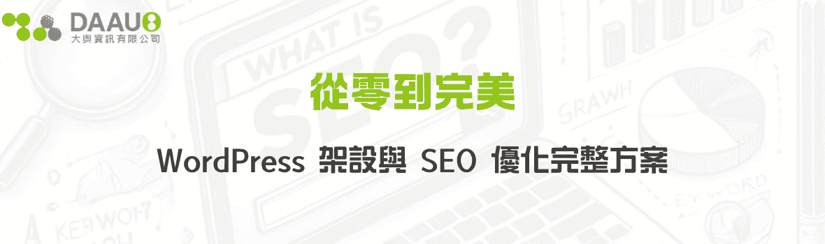 從零到完美：WordPress 架設與 SEO 優化完整方案