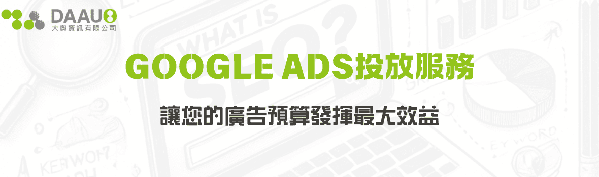 專業Google Ads投放服務|讓您的廣告預算發揮最大效益 - 大奧資訊|專業 SEO 優化公司,助力品牌搜尋排名突破 專業Google Ads投放服務|讓您的廣告預算發揮最大效益