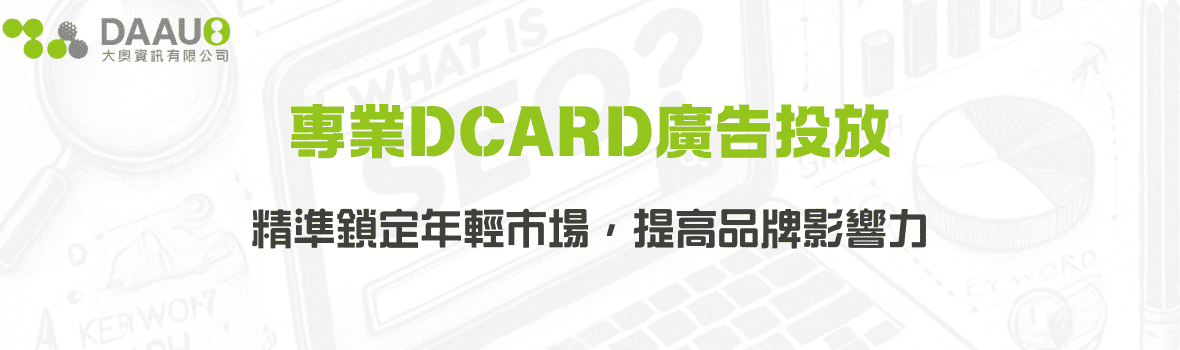 專業Dcard廣告投放｜精準鎖定年輕市場，提高品牌影響力