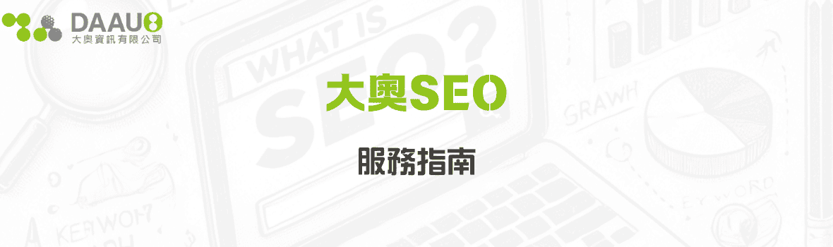 大奧SEO-服務指南