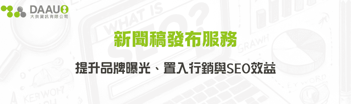 新聞稿發布服務｜提升品牌曝光、置入行銷與SEO效益