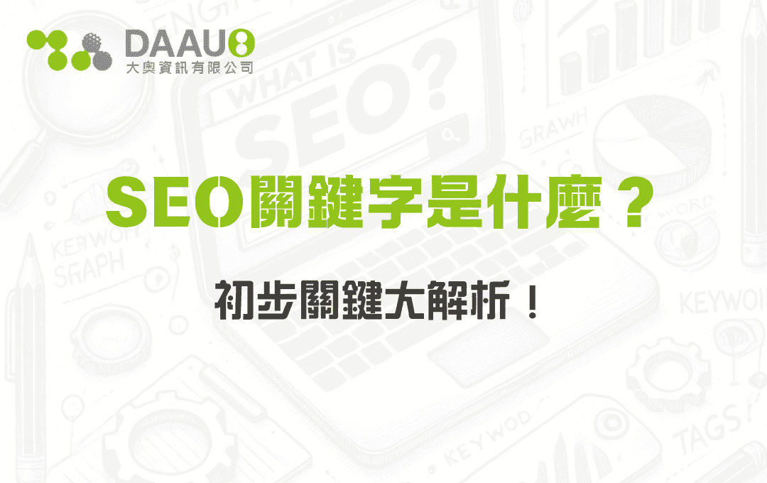 SEO關鍵字是什麼？初步關鍵大解析！