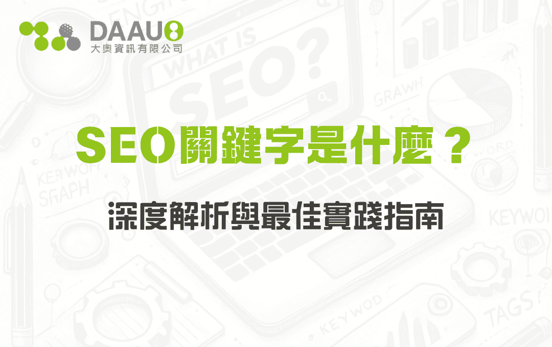 SEO關鍵字是什麼？深度解析與最佳實踐指南