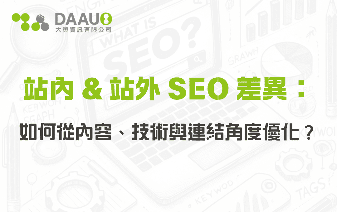 站內 & 站外 SEO 差異：如何從內容、技術與連結角度優化？