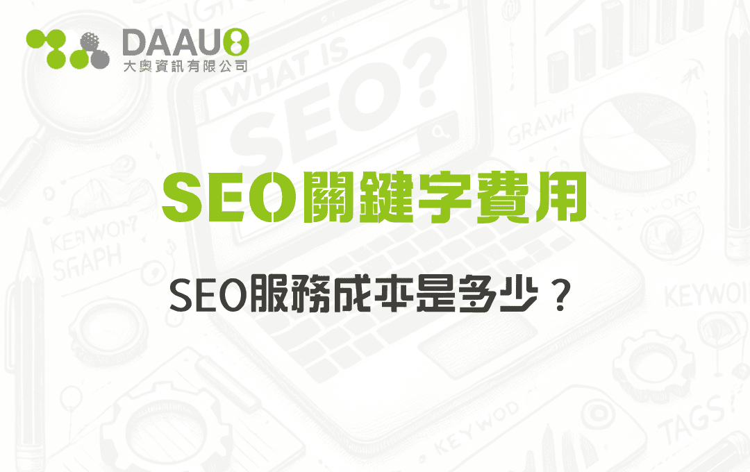 SEO關鍵字費用：SEO服務成本是多少？