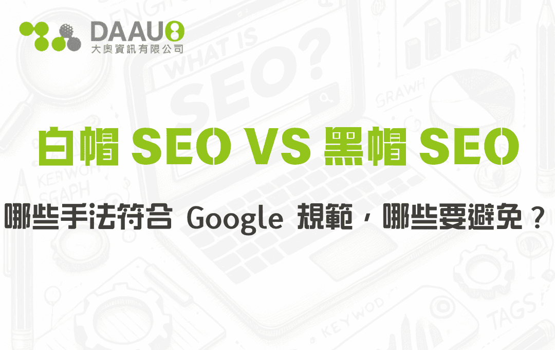 白帽 SEO vs 黑帽 SEO：哪些手法符合 Google 規範，哪些要避免？