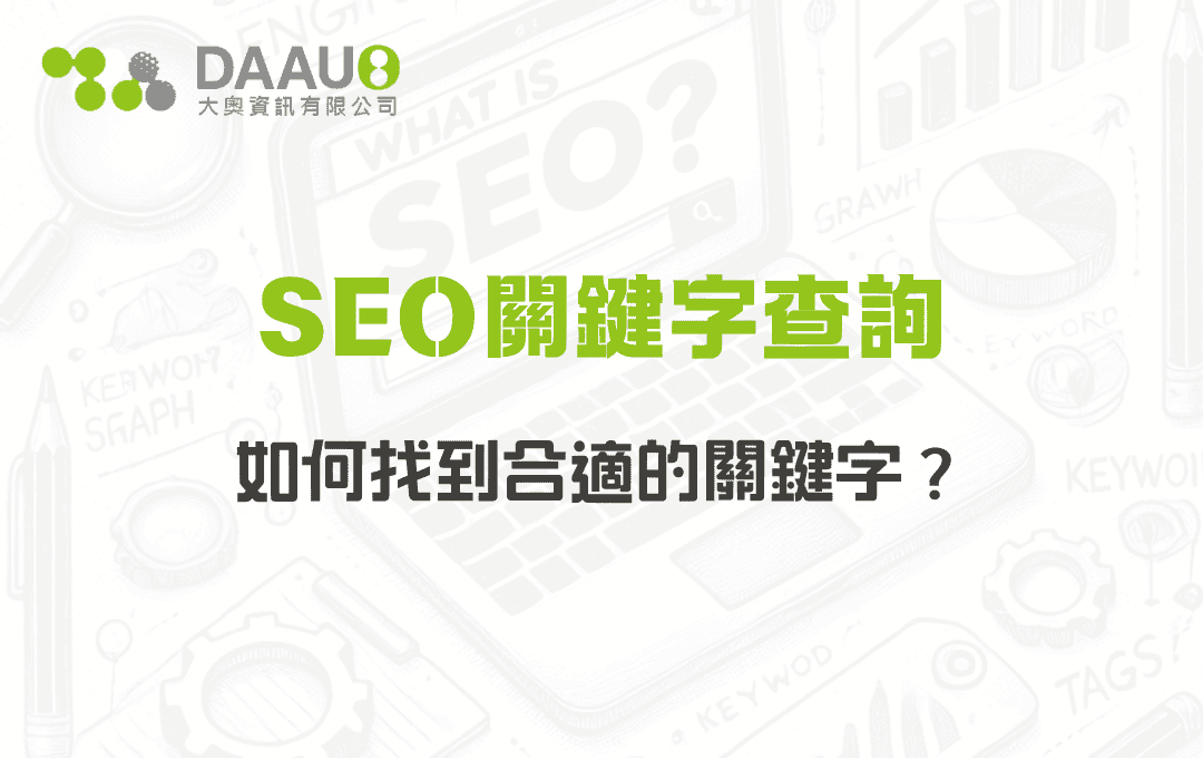 SEO關鍵字查詢：如何找到合適的關鍵字？