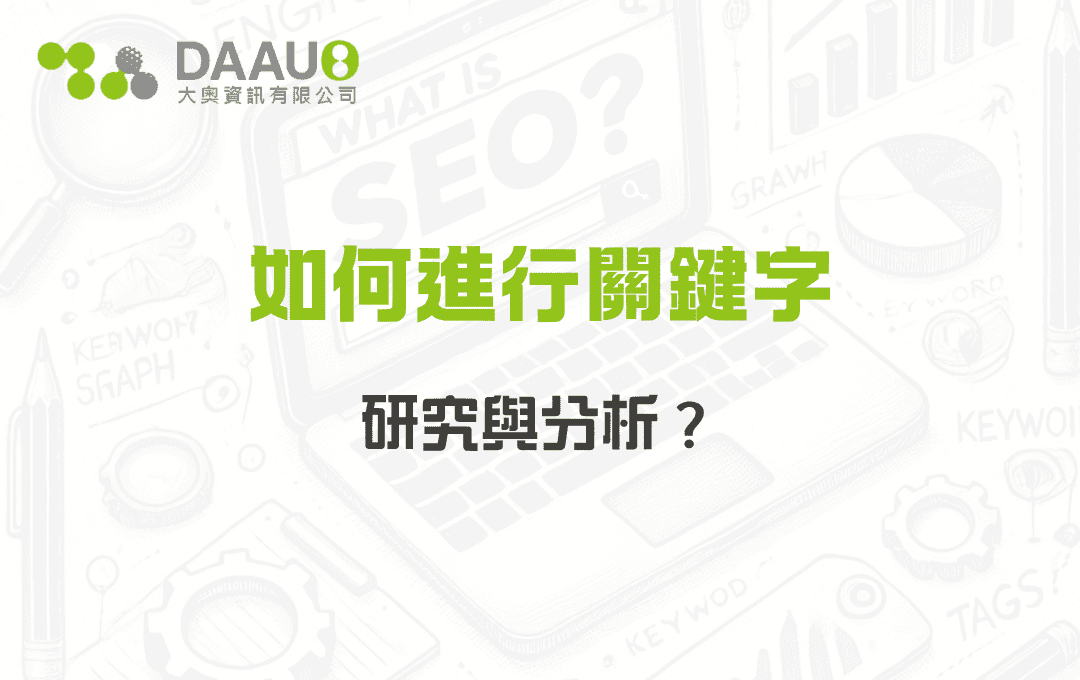 如何進行關鍵字研究與分析？