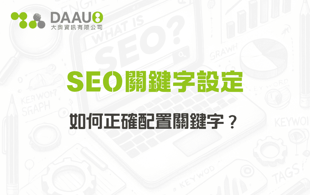 SEO關鍵字設定：如何正確配置關鍵字？