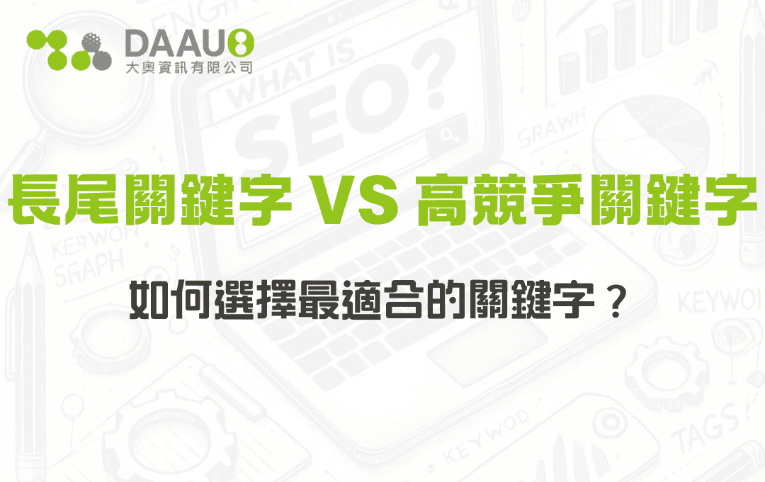 長尾關鍵字 vs 高競爭關鍵字：如何選擇最適合你的關鍵字？