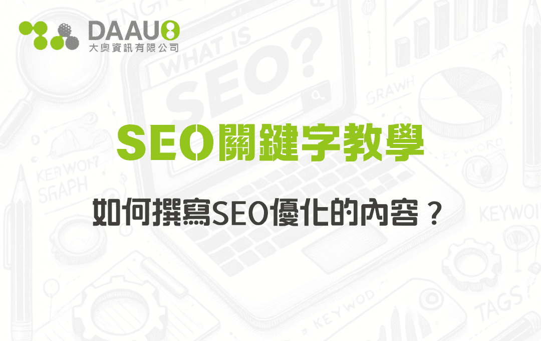 SEO關鍵字教學：如何撰寫SEO優化的內容？