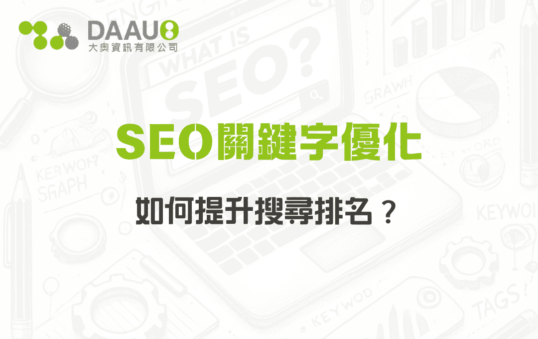 SEO關鍵字優化：如何提升搜尋排名？
