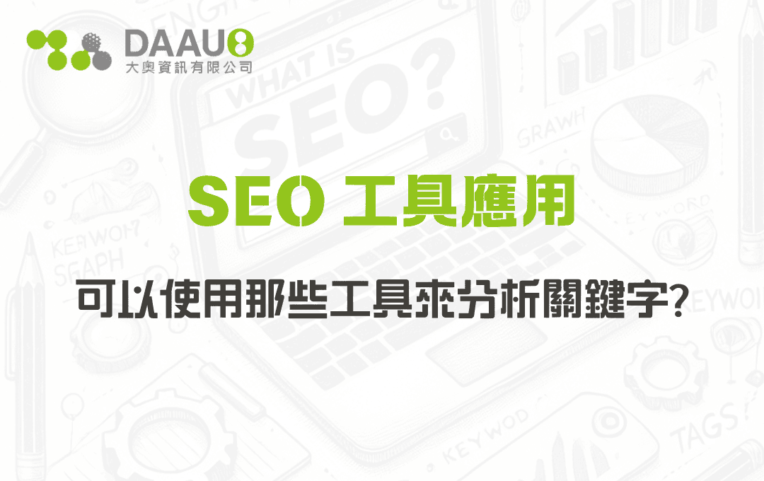 SEO 工具應用：可以使用那些工具來分析關鍵字?