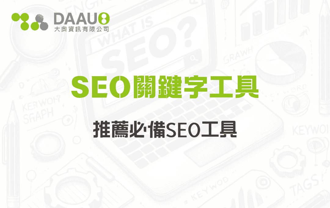 SEO關鍵字工具：推薦必備SEO工具