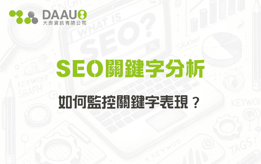 SEO關鍵字分析：如何監控關鍵字表現？