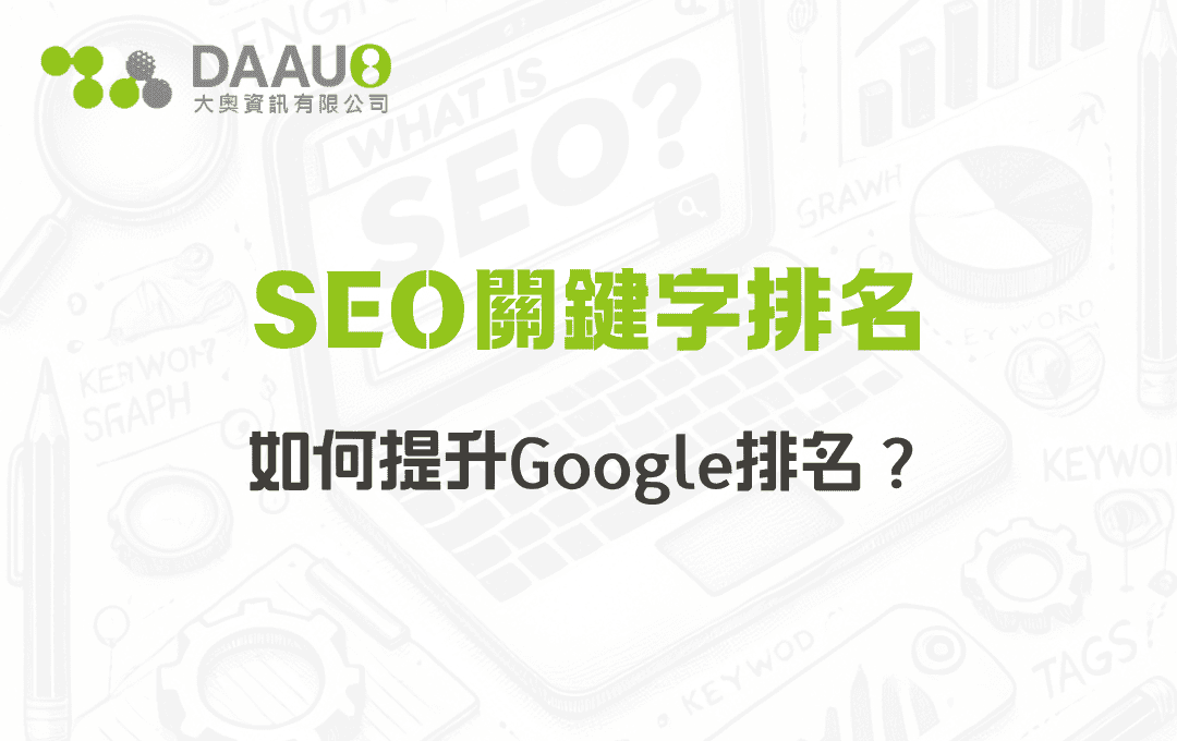 SEO關鍵字排名：如何提升Google排名？