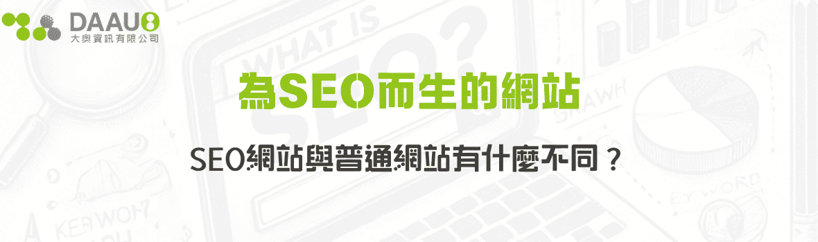 為SEO而生的網站