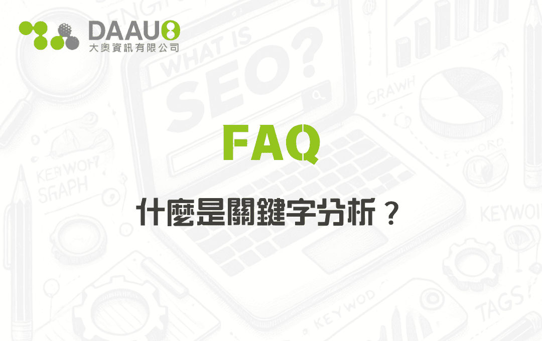 什麼是關鍵字分析? - 大奧資訊|專業 SEO 優化公司,助力品牌搜尋排名突破 什麼是關鍵字分析?