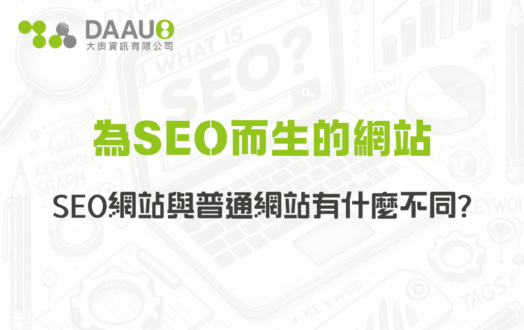 為SEO而生的網站