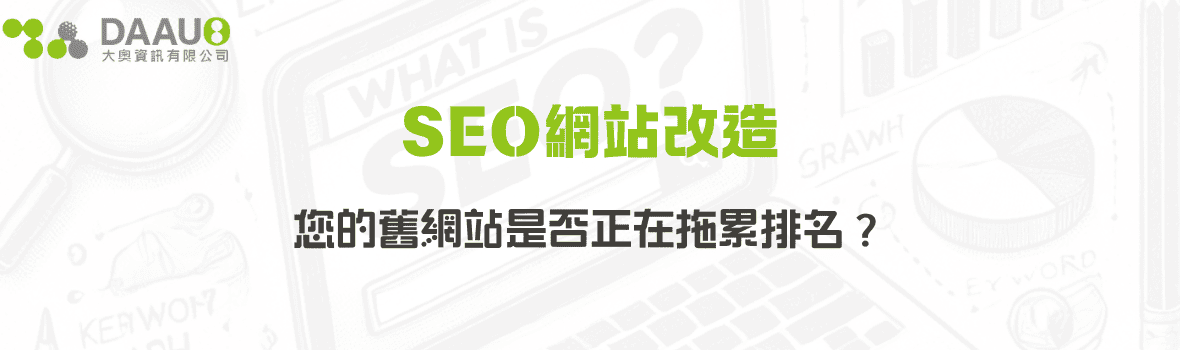 SEO網站改造:您的舊網站是否正在拖累排名? - 大奧資訊|專業 SEO 優化公司,助力品牌搜尋排名突破 SEO網站改造:您的舊網站是否正在拖累排名?