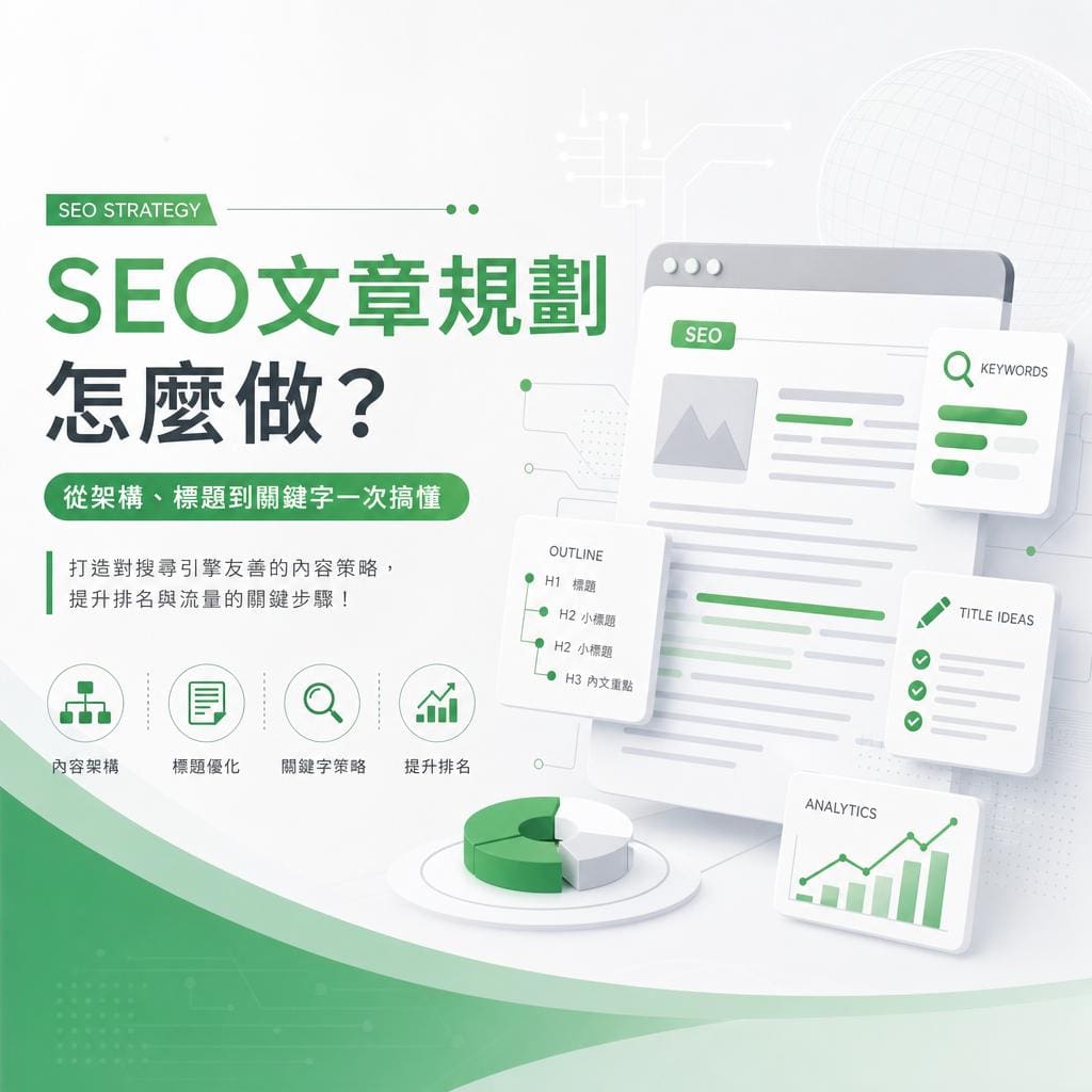 Infographic about SEO strategy in green and white with Chinese text 'SEO文章規劃' and visual elements like charts, a browser window, and KPI icons (informational image).